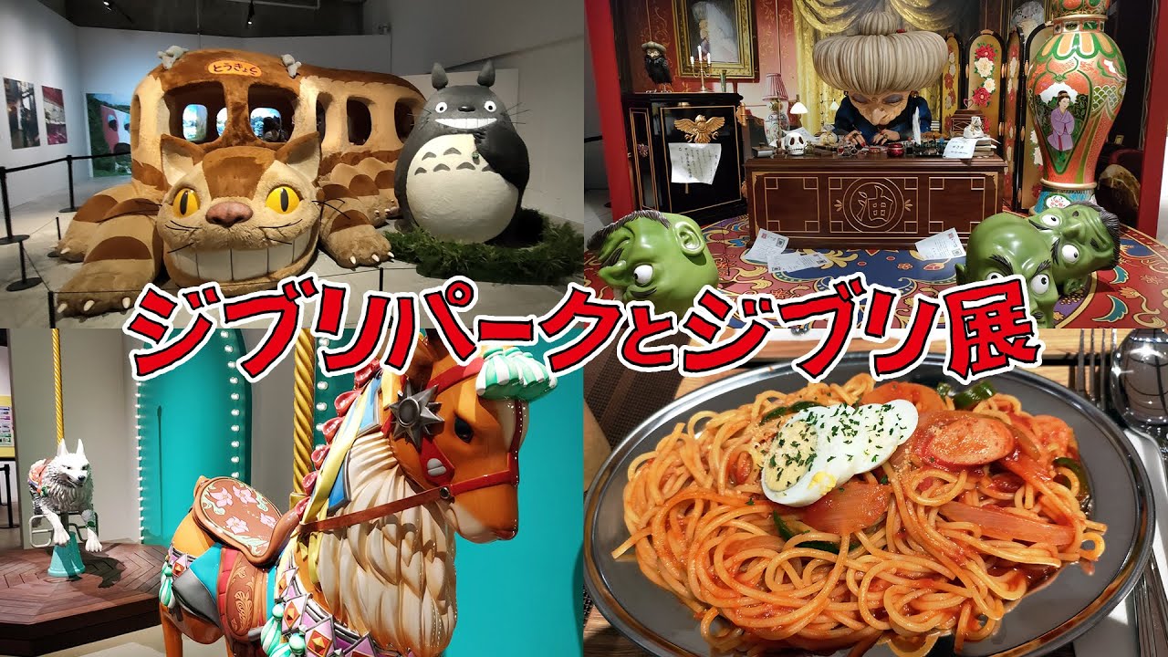 寺田倉庫の「ジブリパークとジブリ展」に行ってきた！【グッズ紹介
