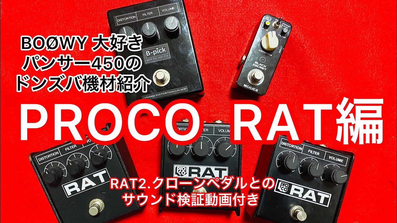 PROCO RAT(布袋寅泰BOØWY 時代 愛用のディストーション)紹介＆サウンド
