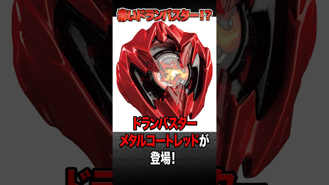 新品/希少品】 ベイブレードX ドランバスター 1-60A メタルコート