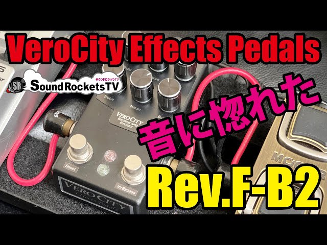 VeroCity Effects Pedals】Rev.F-B2 試奏で惚れ込んで即購入の優秀
