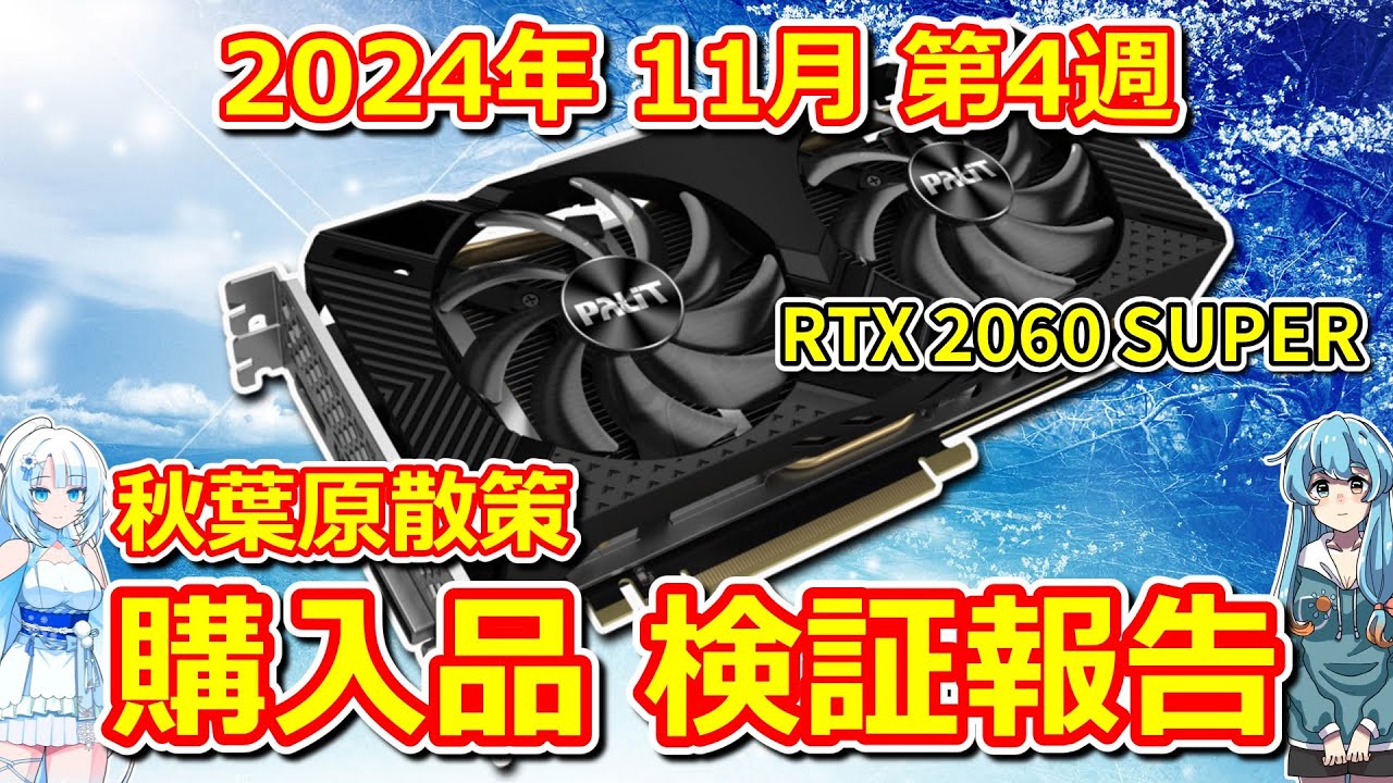 パソコン】 秋葉原散策 購入品検証 GeForce RTX 2060 SUPER 2024年 11