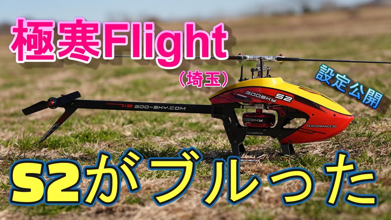 ラジコンヘリ 極寒の中飛ばしたらヘリもブルった GOOSKY S2