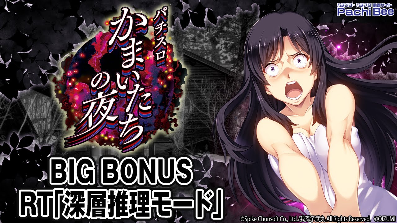 パチスロかまいたちの夜】BIG BONUS／RT｢深層推理モード｣【パチンコ