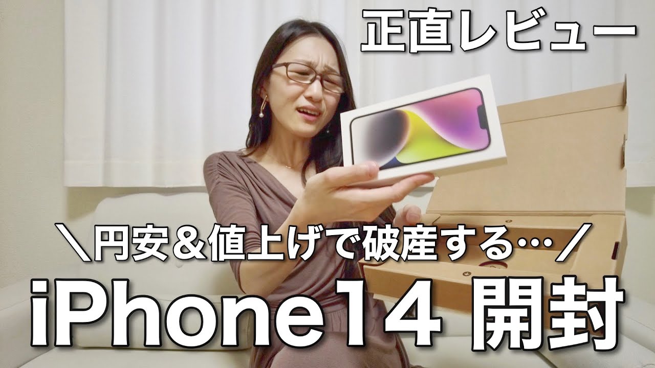 速報】iPhone14開封＆正直レビュー！〜Apple大好き女子が大興奮で