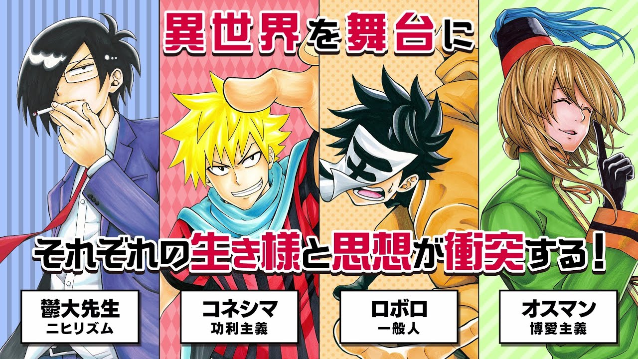 異世界の主役は我々だ！』第1章ダイジェストPV【コネシマ王国編