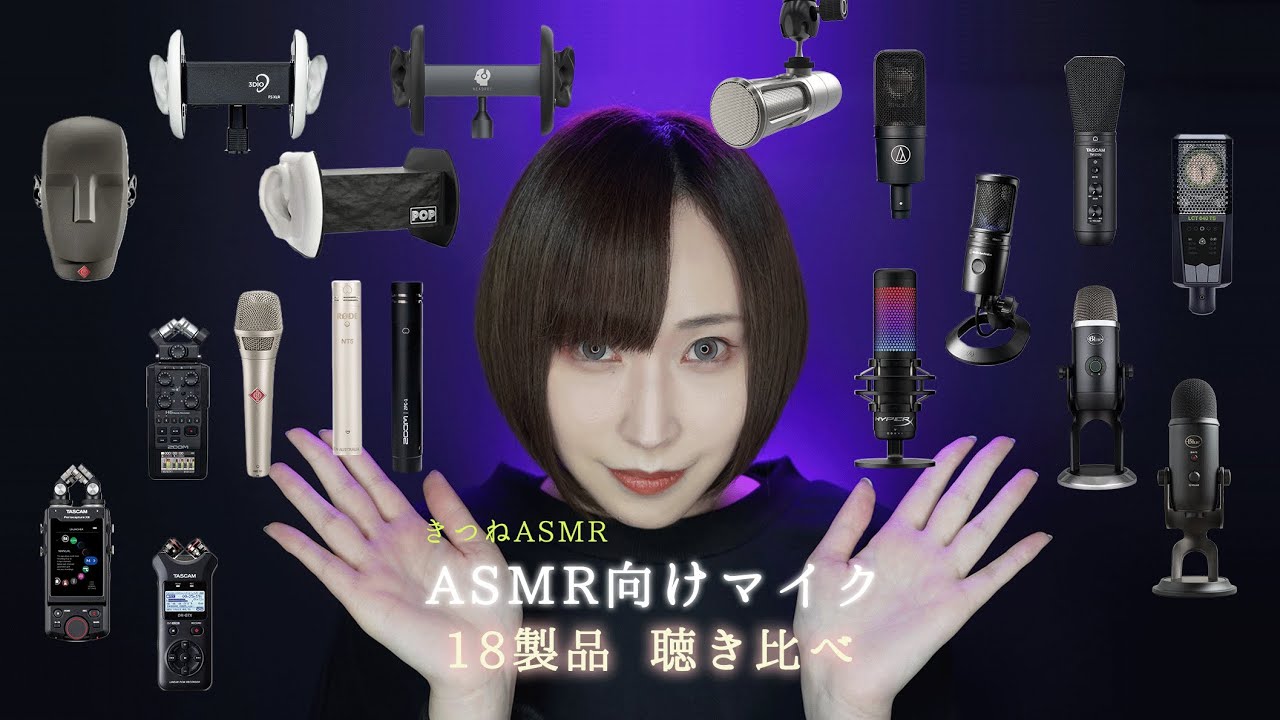 ぱすかる出品 ASMR マイク ぱすかる出品 ASMR マイク ぱすかる出品