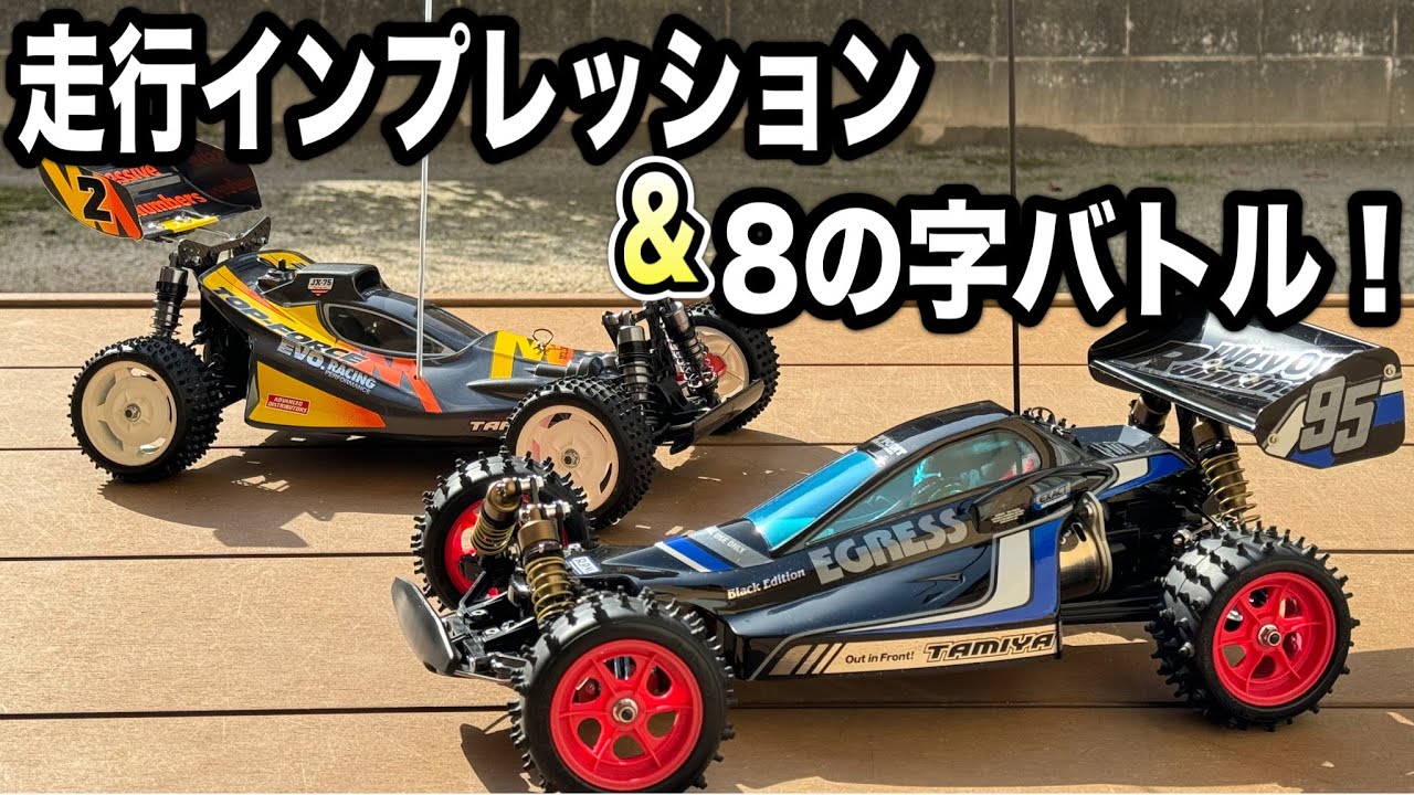 タミヤイグレス試走】 そして…トップフォース.EVOと走り比べ！ - YouTube