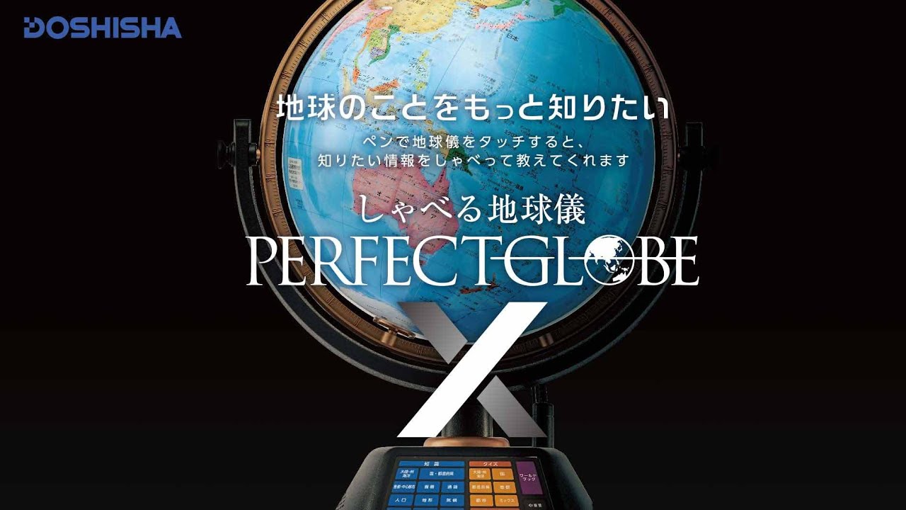 パーフェクトグローブ X｜製品情報｜しゃべる地球儀【パーフェクト
