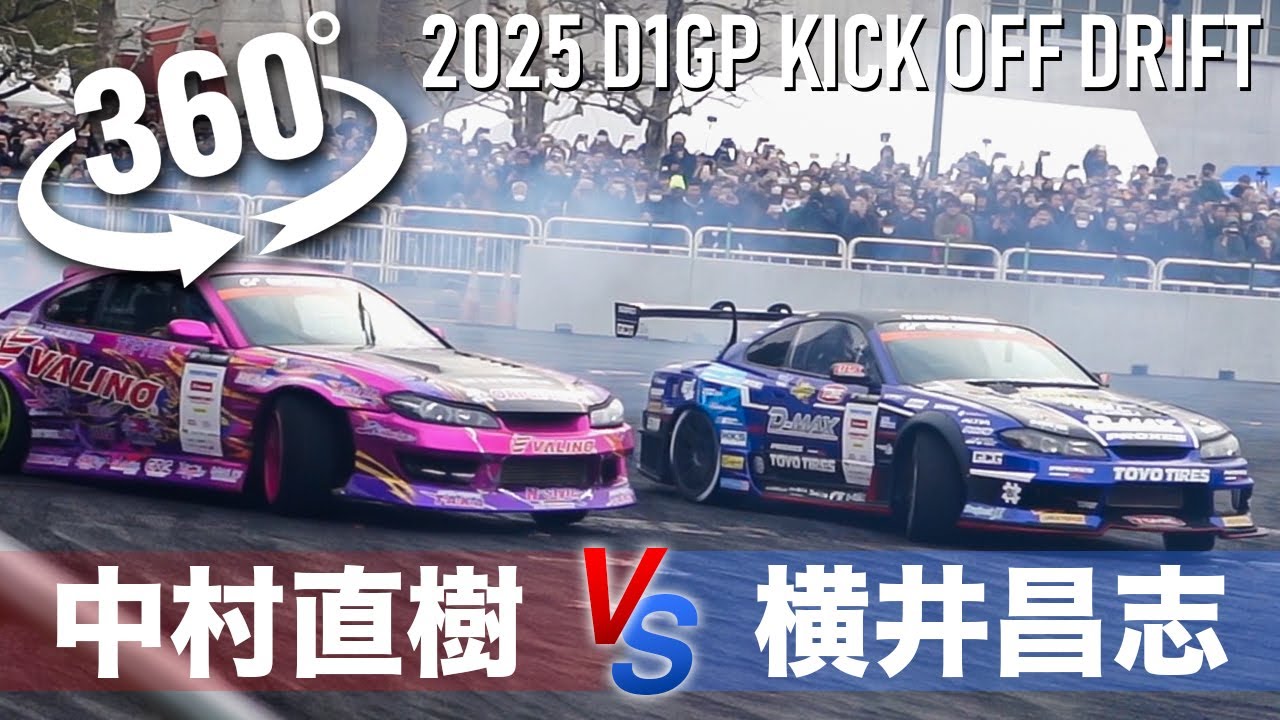 2025 D1GP KICK OFF DRIFT 横井昌志vs中村直樹 ライバルの追走が実現