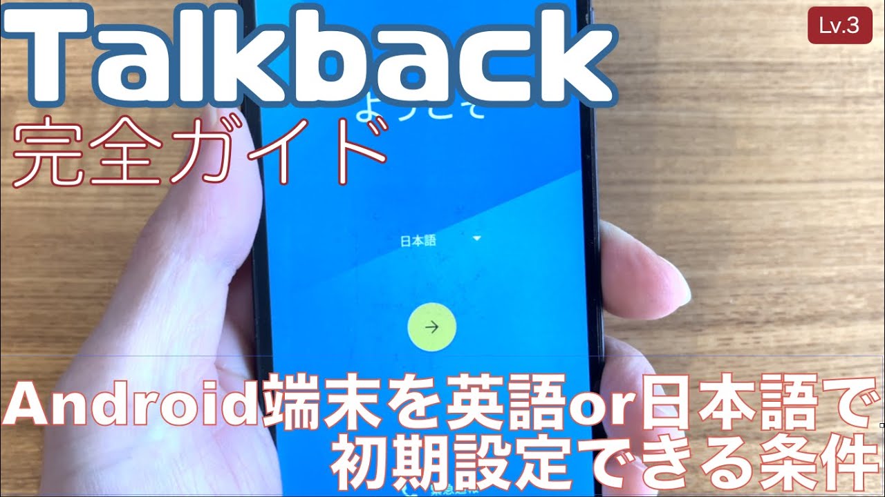 Android端末を英語または日本語で初期設定できる条件【Lv.3
