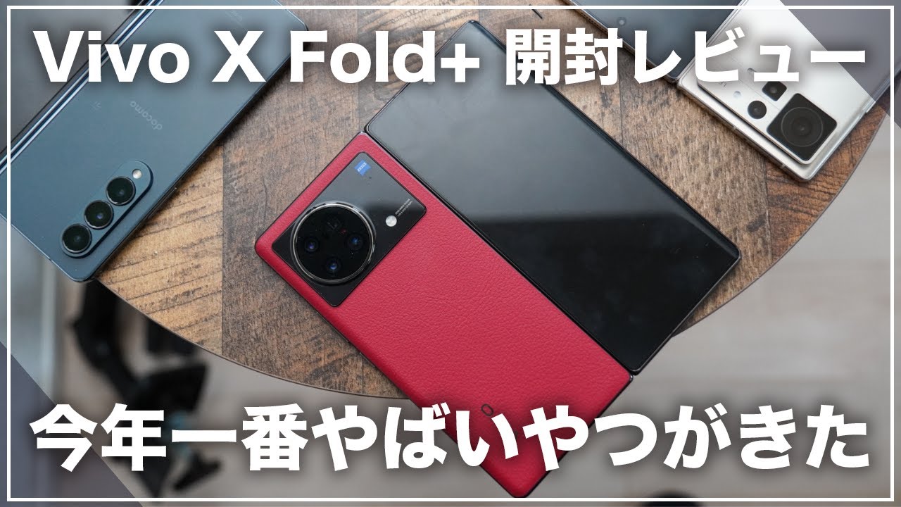 Vivo X Fold+ 開封レビュー)今年一番やばいやつをついに買っちゃいまし
