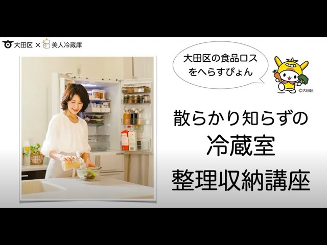 冷蔵庫整理と食品ロス削減」 - YouTube