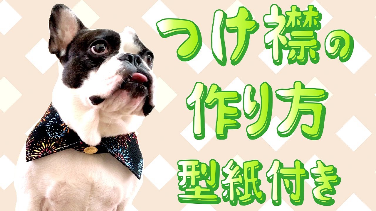 DIY】犬用つけ襟の作り方！！お洋服のワンポイントにオススメ(フレブル