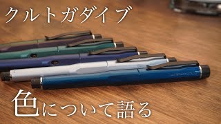 クルトガダイブ 持っている5本の色について個人的に思うことがある