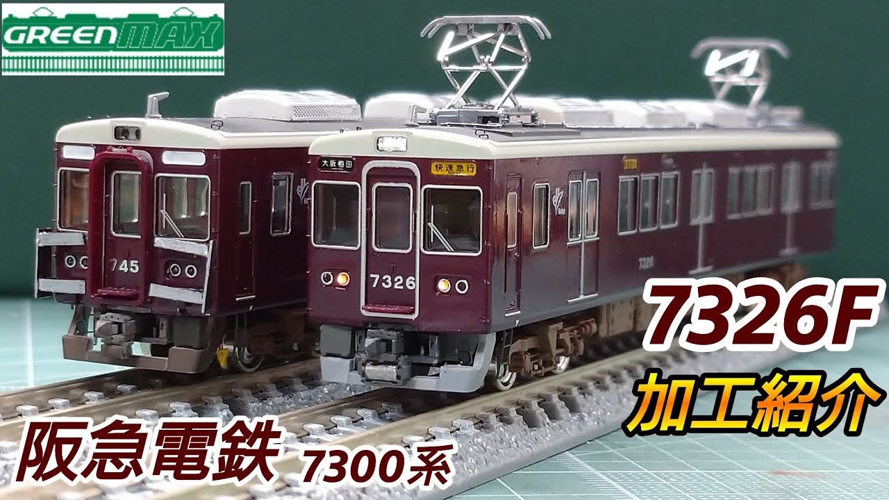 鉄道模型】GREENMAX 阪急電鉄 7300系 7326F 加工紹介【Nゲージ】 - YouTube