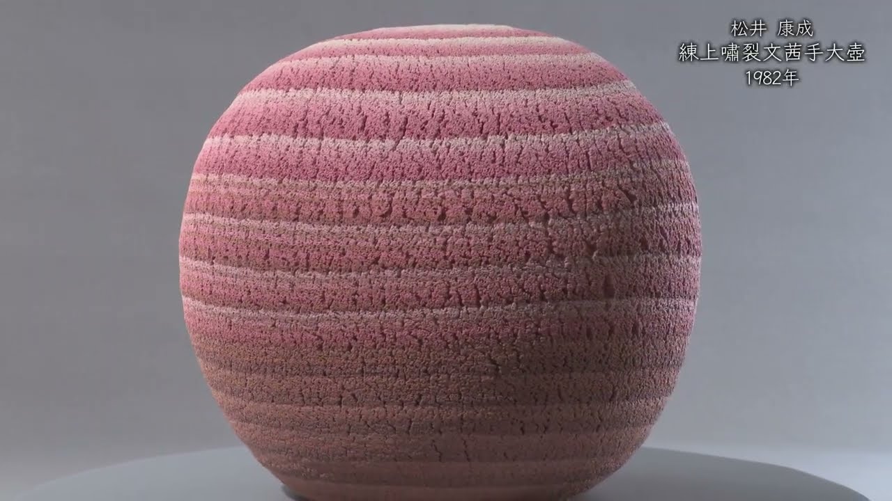 松井康成《練上嘯裂文茜手大壺》1982年 - YouTube