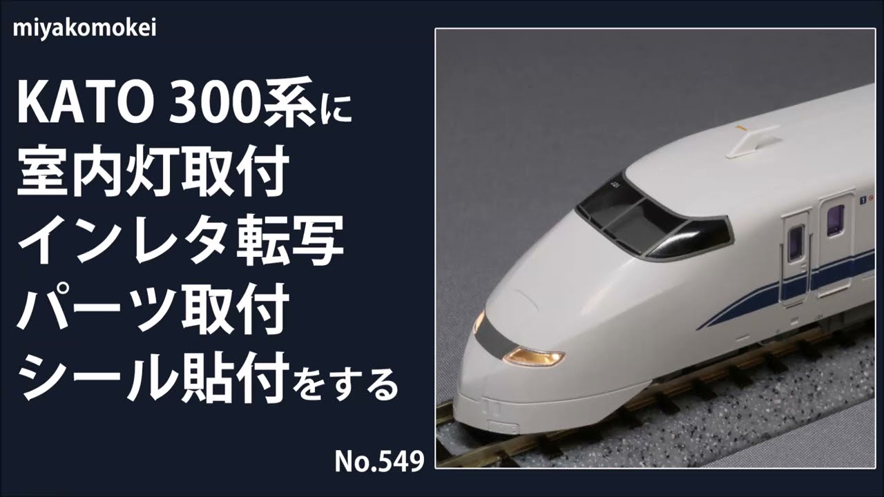 Nゲージ】 KATO 300系に室内灯取付，インレタ転写，パーツ取付，シール