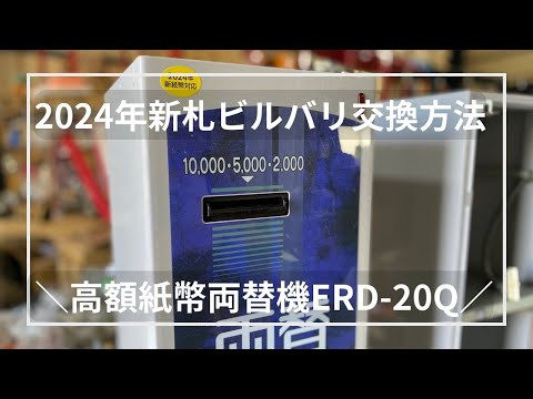 2024年新札対応ビルバリERD-20Qの交換方法をポイントを絞って解説