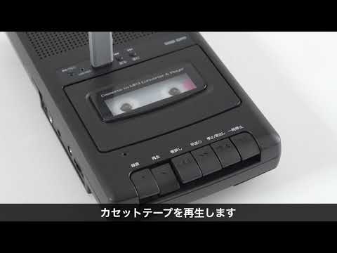 カセットプレーヤー（カセット再生・デジタル保存・USBメモリ・音声