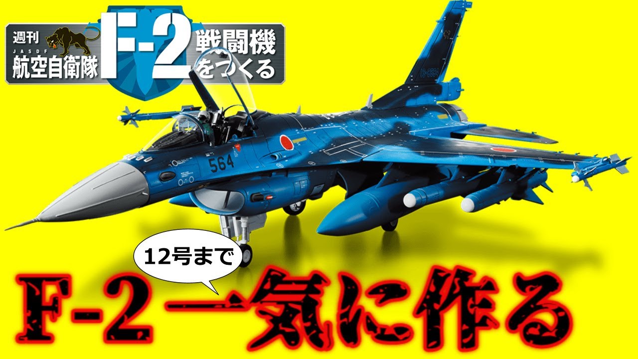 デアゴスティーニ 】F2戦闘機 をつくる 未使用未組み立て 合計44セット