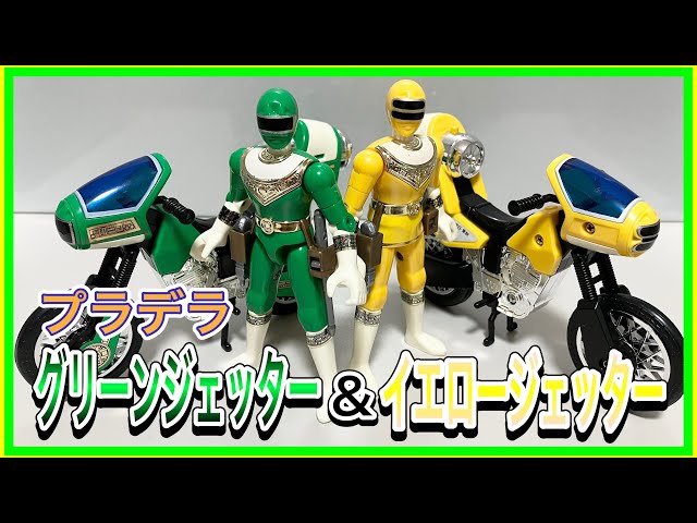 超力戦隊オーレンジャー プラデラ オーグリーン