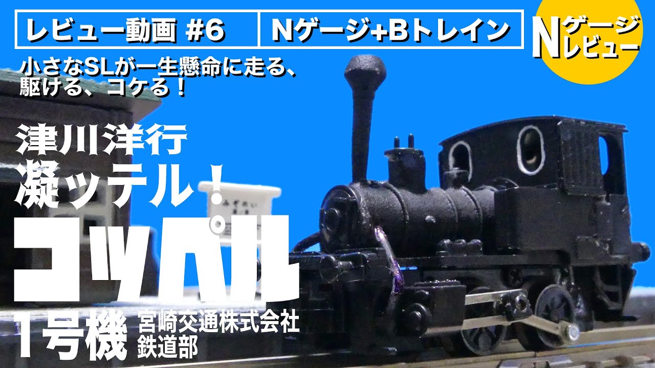 Nゲージ】とても凝ってるコッペル1号機 宮崎交通株式会社鉄道部(簡易