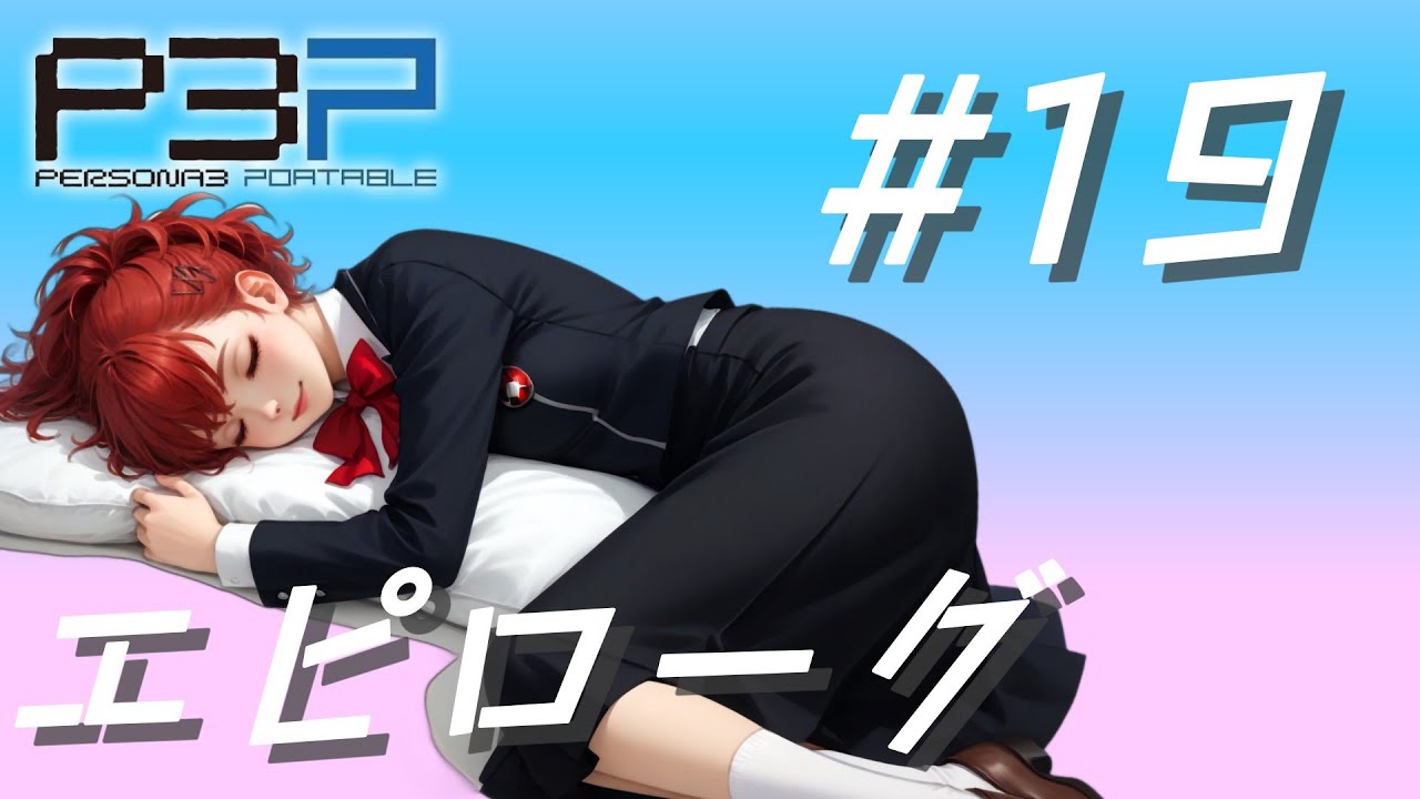 P3P】ペルソナ3 ポータブル ハム子編 #19 エピローグ【ネタバレ注意