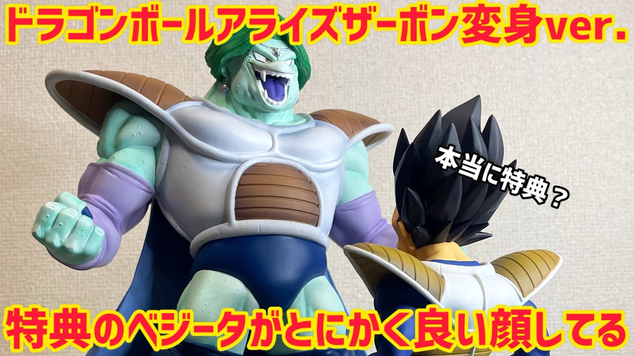 ドラゴンボールアライズ ザーボン 変身ver 通販限定特典付き