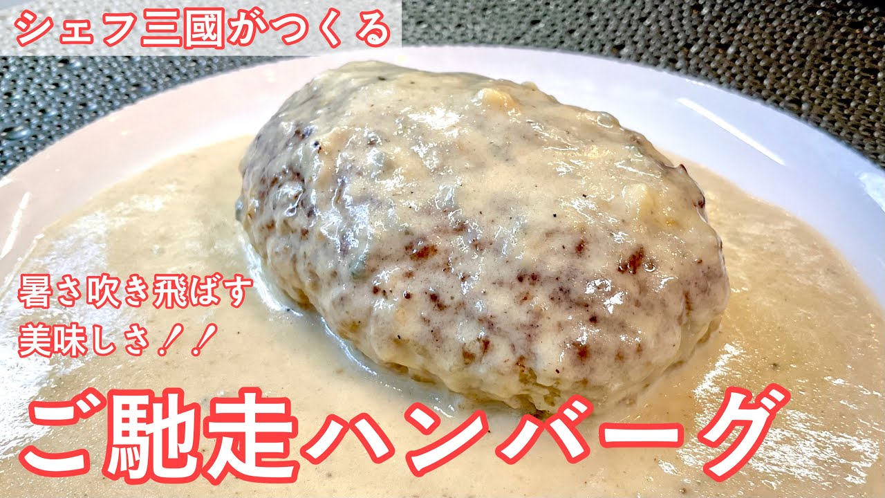 Hamburg steak with blue d'auvergne : Simple recipes from chef