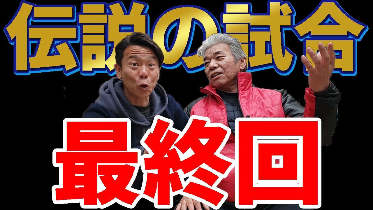 伝説の試合】笑うPL学園に泣く横浜！球史に残る試合もついに決着【最終