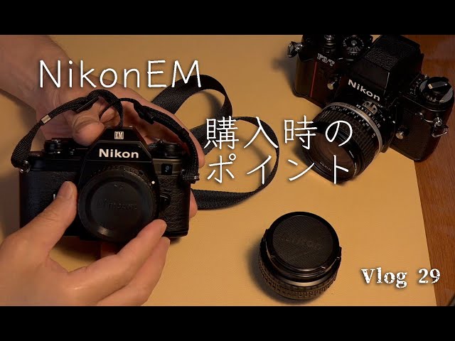 Vlog29】 Nikon EMを購入する際のチェックポイントを解説します