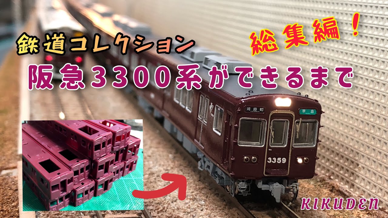阪急3300系 リニューアル車 鉄コレ Amazon | トミーテック 鉄道