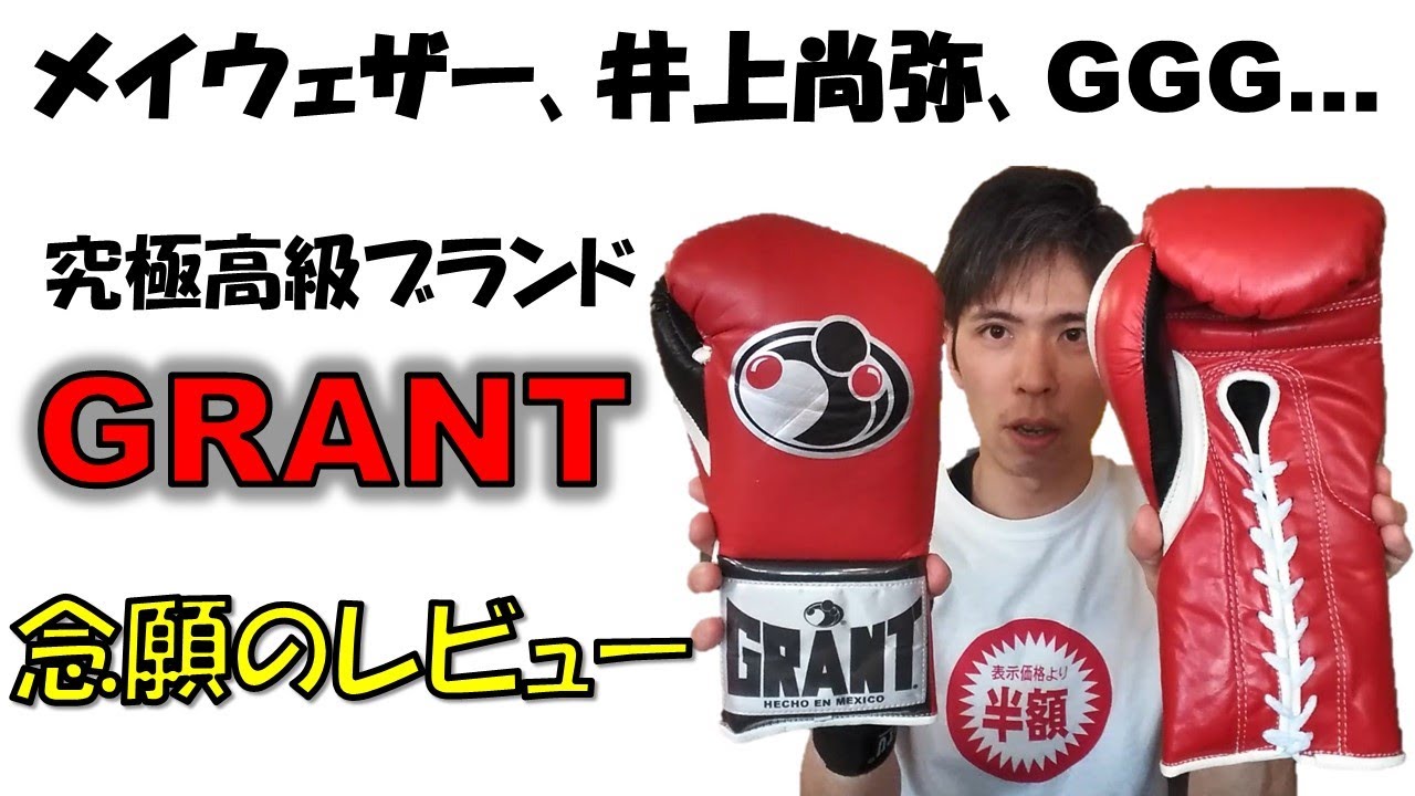 GRANT】プロパンチャーグローブ8ozを買ってしまった - YouTube