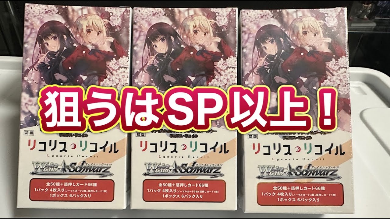 リコリスリコイルヴァイスシュヴァルツ 3BOX シュリンク付き 初版