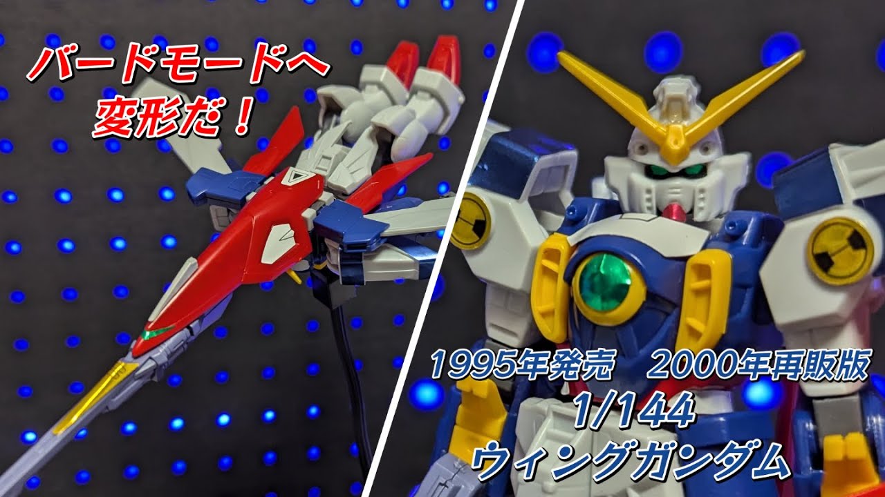 定価600円でこのクオリティはヤバい！旧キット1/144 ウイングガンダム