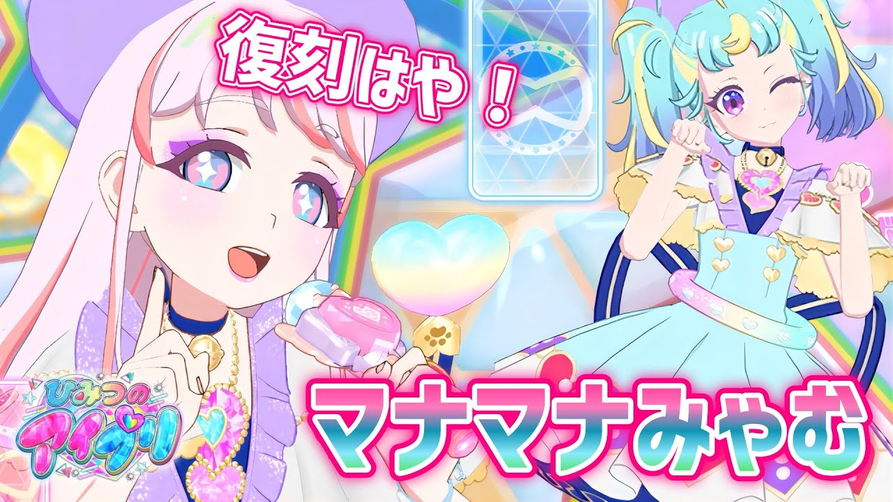 アイプリ】こんなすぐ復刻するの！？プリマジの人気コーデ、マナマナみ