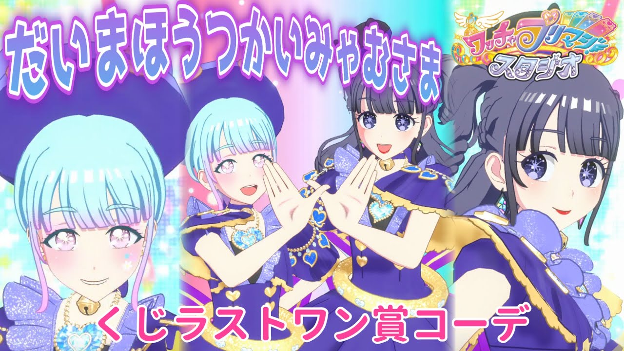 プリマジ】だいまほうつかいが2人も！？光と闇の、大魔法使いライブ