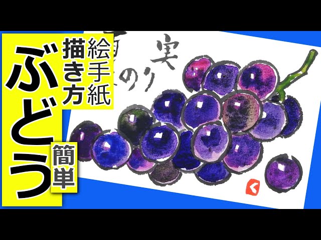 Easy way to draw grapes 🍇, giant grape, watercolor, ink, Japan