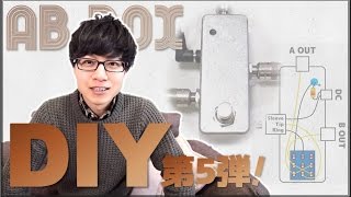ギター】自作動画第5弾！ABボックスを作ろう！ - YouTube