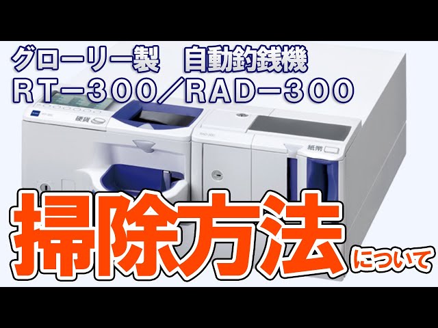 How to clean an automatic change machine | Glory RT-300/RAD-300