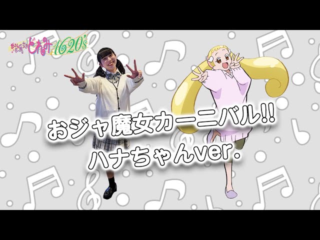 公式】ダンス映像「おジャ魔女カーニバル!!」ハナちゃんソロver. - YouTube
