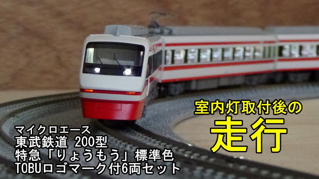 Nゲージ マイクロエース 東武200型 特急りょうもう 標準色 TOBUマーク