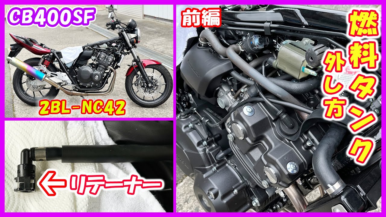 How to remove the gas tank of the CB400SF 2022 NC42 motorcycle