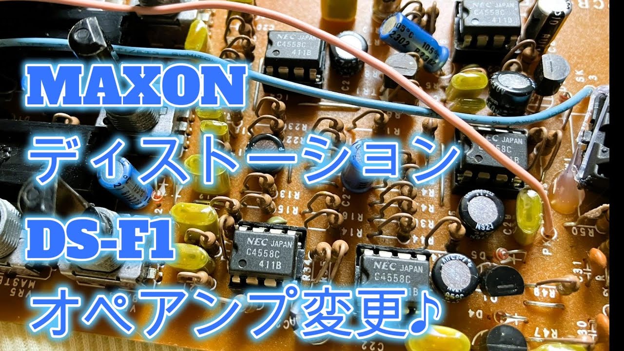 教えたくない何気に超絶名機Maxon DS-F1 教えたくない何気に超絶名機