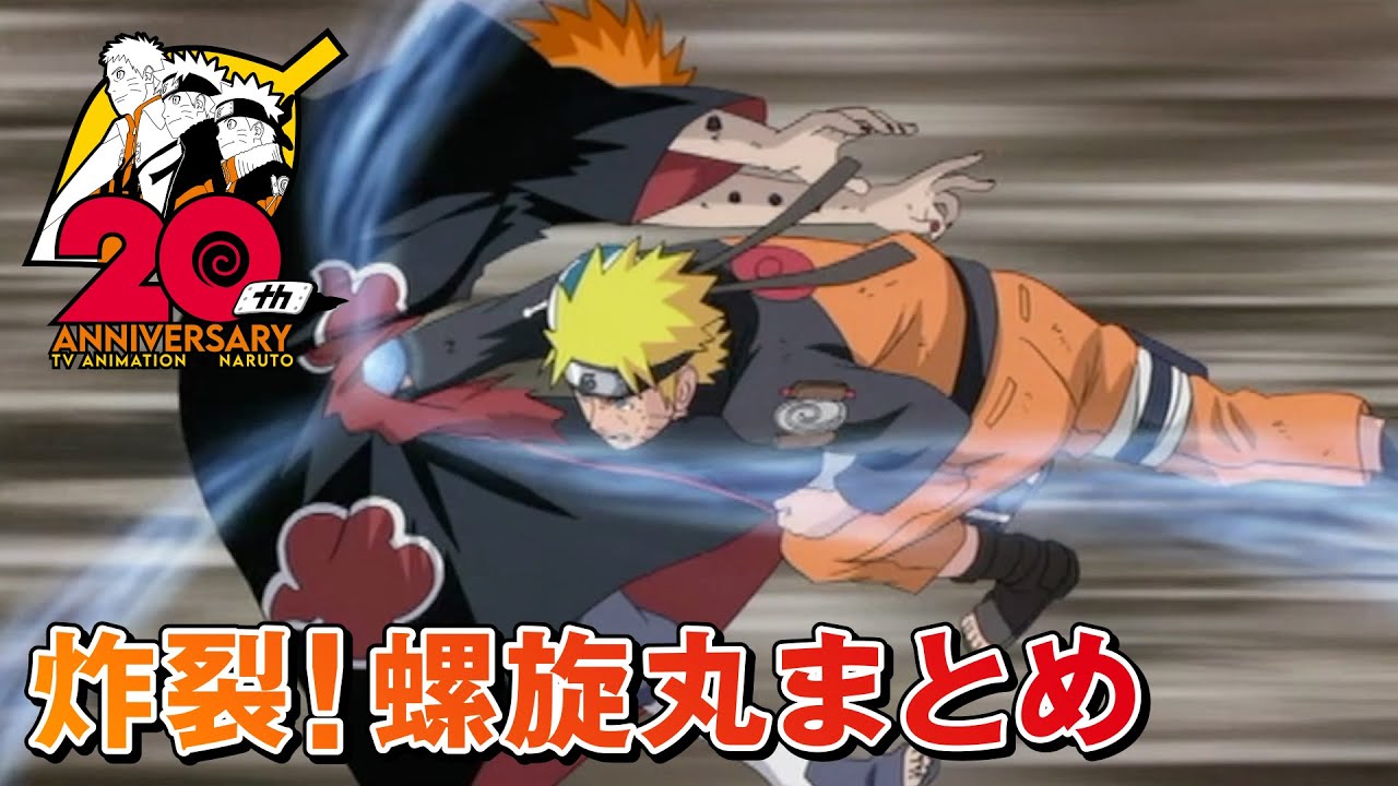 炸裂！螺旋丸まとめ | アニメ『NARUTO-ナルト-』20周年記念 | スタジオ