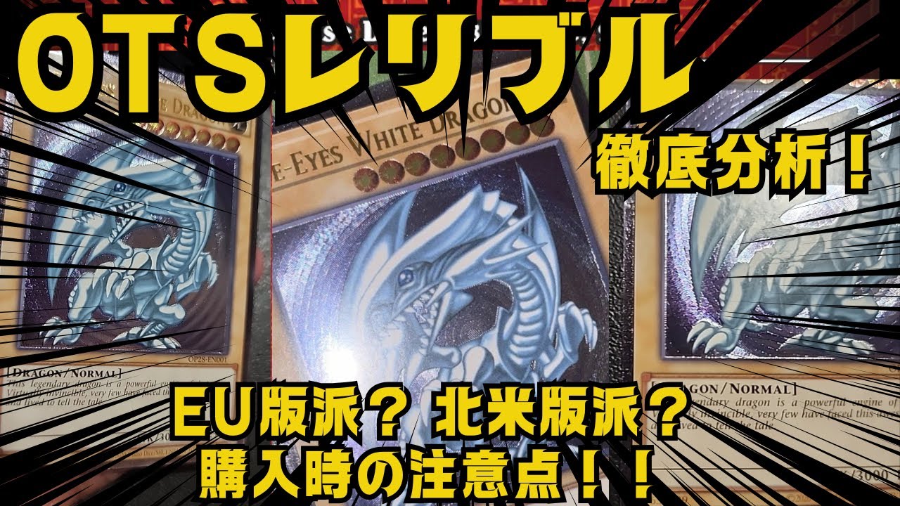 遊戯王】OTS青眼！EU版と北米版違いを徹底解説！【青眼の白龍】 - YouTube
