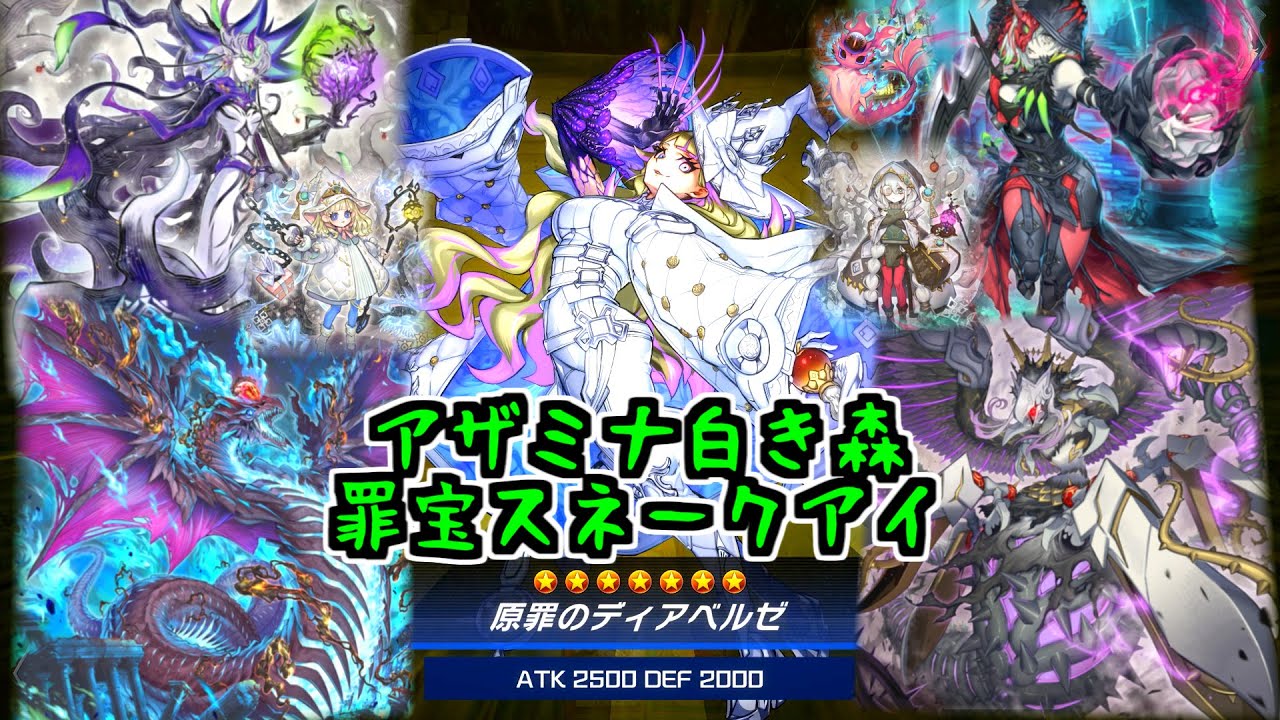 遊戯王 シク SE アザミナ 白き森 原罪 蛇眼 ディアベル スネークアイ