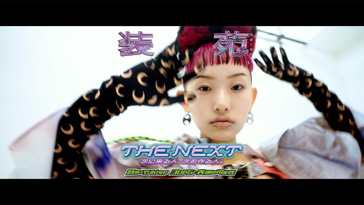 詩羽（水曜日のカンパネラ）×YUKARI（3DCGアーティスト）】『装苑』9月