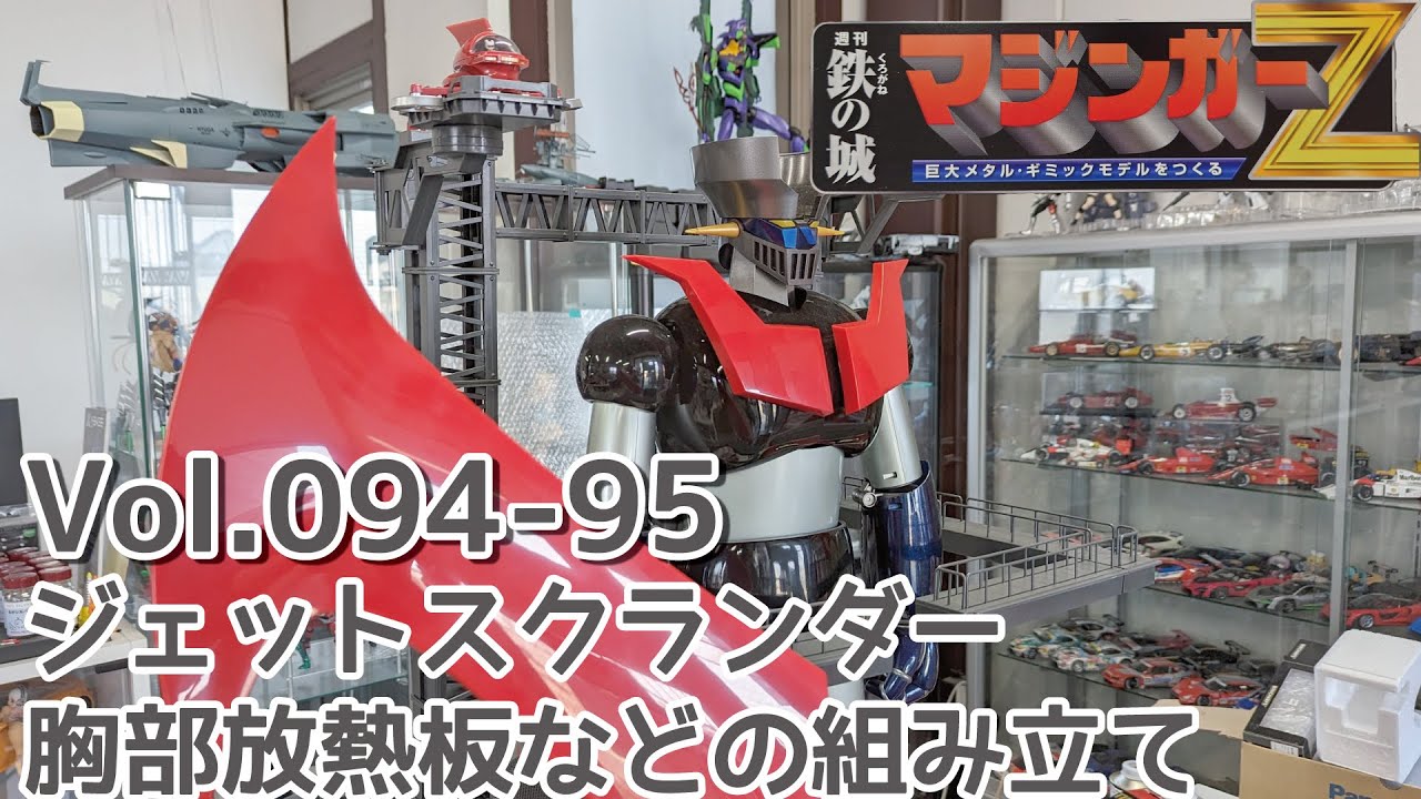 アシェット】週刊マジンガーZをつくる Vol.094-95 ジェット
