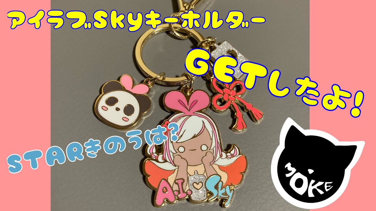 9/11出品取り下げ Sky 星を紡ぐ子どもたち キズナアイ キーチェーン 9